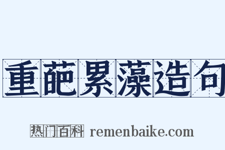 重葩累藻造句是什么意思的图片